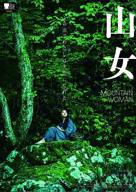 山女 (2022)海报