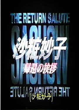 沙粧妙子 归来的问候 沙粧妙子 帰还の挨儚 (1997)海报