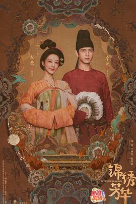 锦绣芳华 (2025)海报