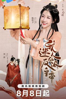 我迷人的反派皇帝 (2023)海报