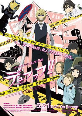 无头骑士异闻录第二季：结 OVA デュラララ!!×2 結 第19.海报