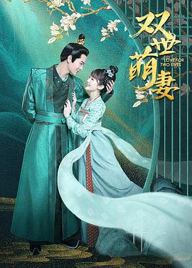 双世萌妻 (2022)海报