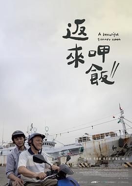 返来呷饭 返來呷飯 (2022)海报