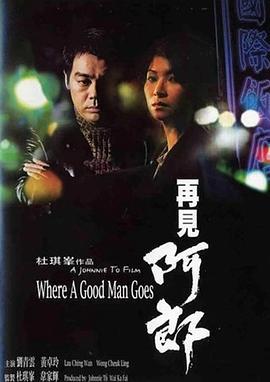 再见阿郎 再見阿郎 (1999)海报