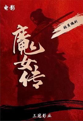 魔女传 (2025)海报