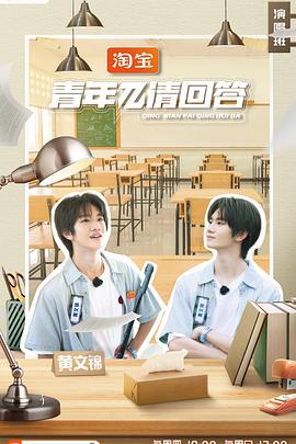 青年π请回答 (2023)海报