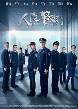 人民警察 (2024)海报