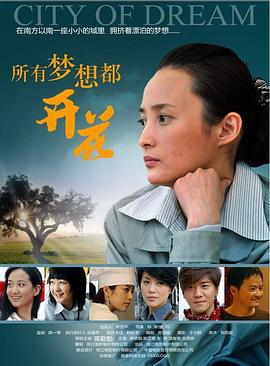 所有梦想都开花 (2007)海报