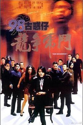98古惑仔之龙争虎斗 98古惑仔之龍爭虎鬥 (1998)海报