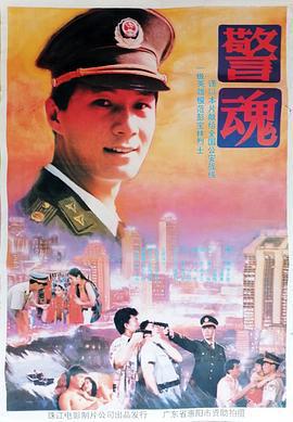 警魂 (1994)海报