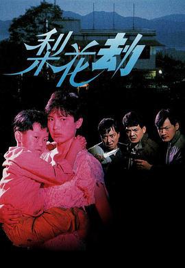 梨花劫 (1992)海报