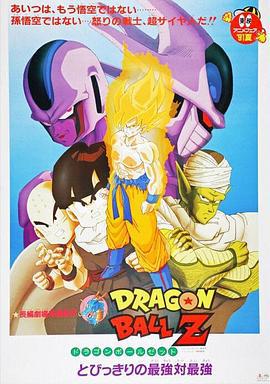 龙珠Z剧场版5：最强对最强 ドラゴンボールZ とびっきりの最強対最強 (1991)海报