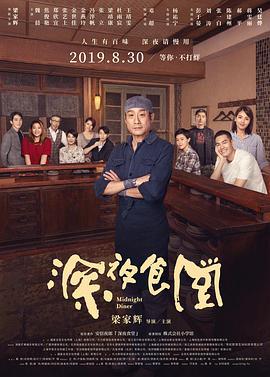深夜食堂 (2019)海报