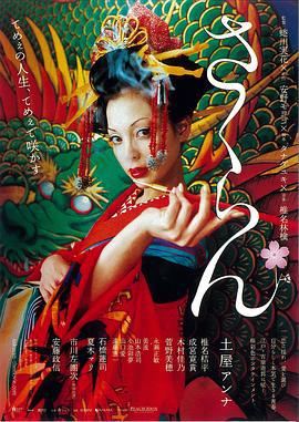 花魁 さくらん (2007)海报