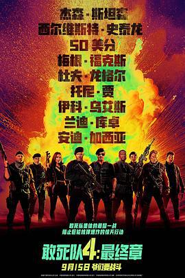 敢死队4：最终章 Expend4bles (2023) tc海报