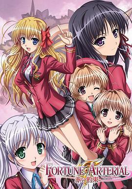 命运动脉 赤之约定 FORTUNE ARTERIAL 赤い約束 (2010) ova海报