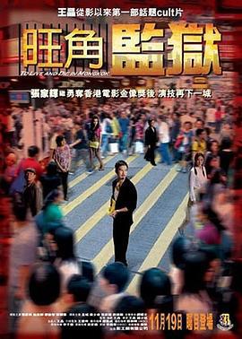 旺角监狱 (2009)海报
