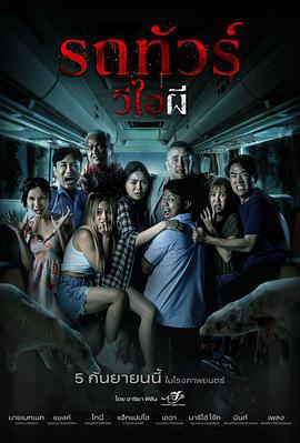 幽冥巴士 Vip Death Seat (2024)海报