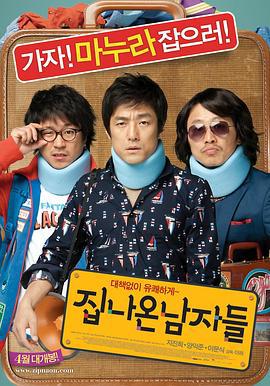 离家的男人 집나온 남자들 (2010)海报