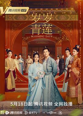岁岁青莲 (2023)海报