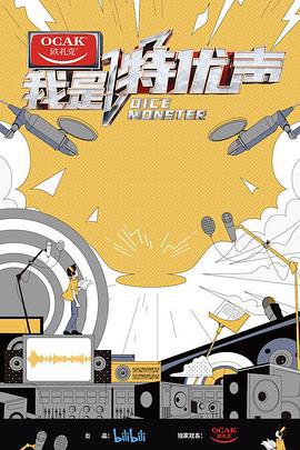 我是特优声 (2020) da_hui_yuan海报