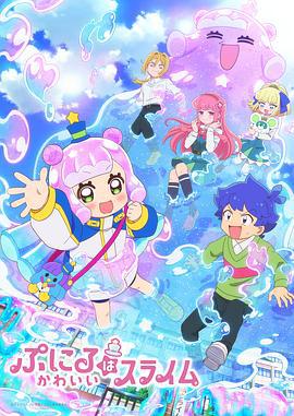 可爱史莱姆噗尼露 ぷにるはかわいいスライム (2024)海报