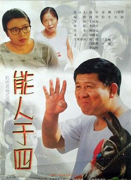 能人于四 (1999)海报