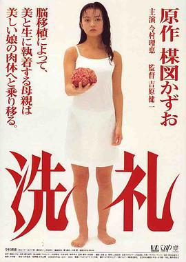 洗礼 (1996) dvd海报
