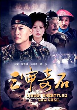 三审奇石 (2012)海报