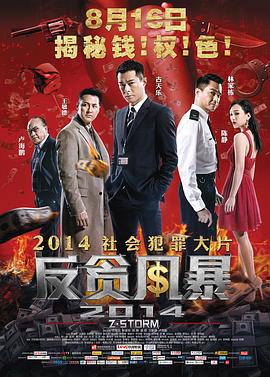 反贪风暴 Z風暴 (2014)海报