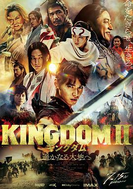 王者天下2 キングダム2 遥かなる大地へ (2022)海报