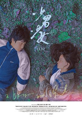 少男少女 (2023)海报