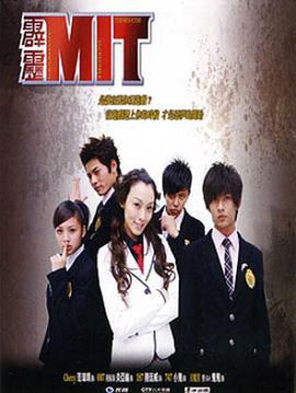 霹雳MIT 霹靂MIT (2008)海报