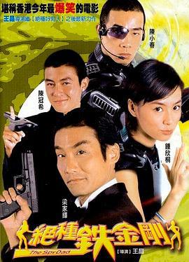绝种铁金刚 絕種鉄金剛 (2003) zhong_zi海报