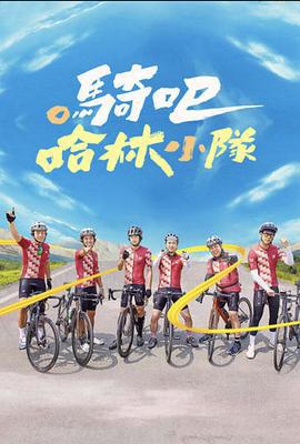 骑吧！哈林小队 騎吧！哈林小隊 (2023)海报