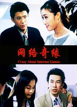 网络奇缘 (2004)海报