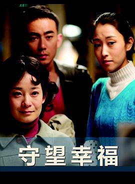 守望幸福 (2011)海报
