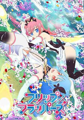 轻拍翻转小魔女 フリップフラッパーズ (2016)海报