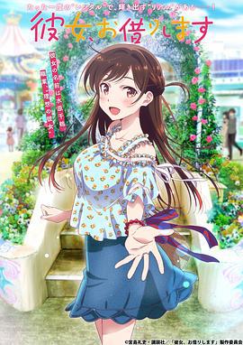 租借女友 彼女、お借りします (2020)海报