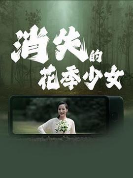 消失的花季少女 (2025)海报