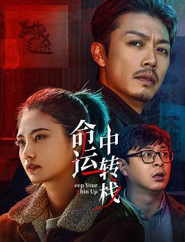命运中转栈 (2025)海报
