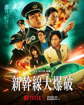 新干线惊爆倒数 新幹線大爆破 (2025)海报