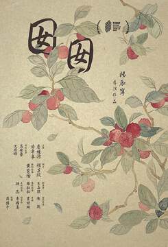 囡囡海报