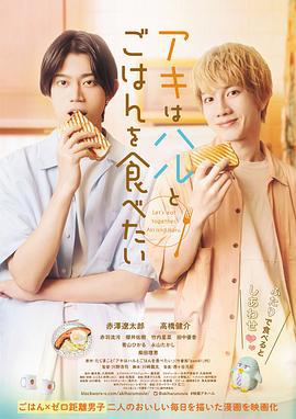 秋想和春一起吃饭 アキはハルとごはんを食べたい (2023) zhong_zi海报
