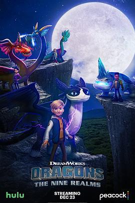 驯龙高手：九大王国 第一季 Dragons: The Nine Realms Season 1 (2021)海报