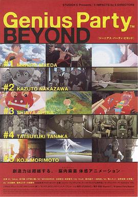 天才嘉年华2 Genius Party Beyond (2008)海报