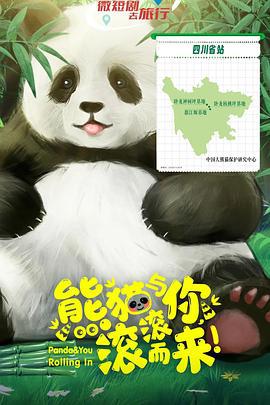 熊猫与你，滚滚而来！ (2025)海报