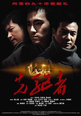 先驱者 (2011)海报