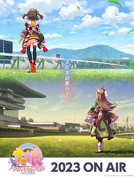 赛马娘 第三季 ウマ娘 プリティーダービー Season 3 (2023)海报