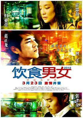 饮食男女：好远又好近 (2012)海报